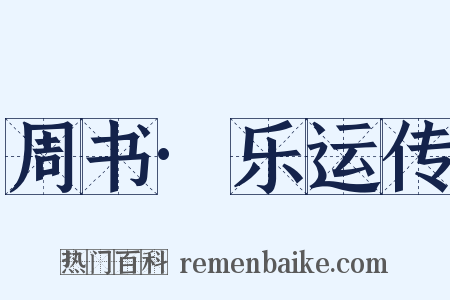 周书·乐运传是什么意思的图片
